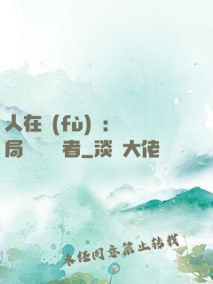 人在復(fù)蘇：開局單殺馭詭者