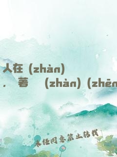 人在戰(zhàn)錘，帶著鐵銹戰(zhàn)爭(zhēng)