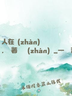 人在戰(zhàn)錘，帶著鐵銹戰(zhàn)爭