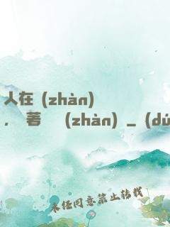 人在戰(zhàn)錘，帶著鐵銹戰(zhàn)爭