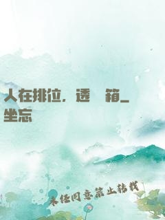 人在排位，透視寶箱