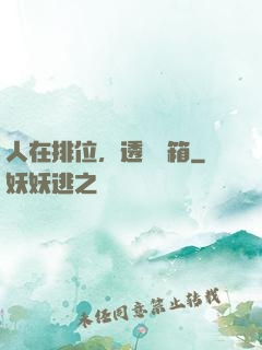 人在排位，透視寶箱