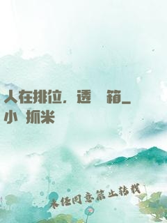 人在排位，透視寶箱