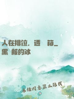 人在排位，透視寶箱