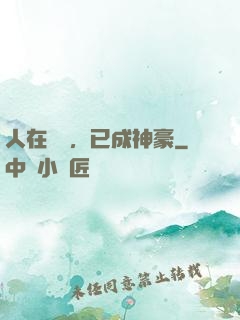 人在擺攤，已成神豪