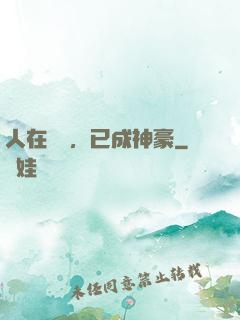 人在擺攤，已成神豪