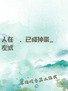 人在擺攤，已成神豪