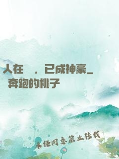 人在擺攤，已成神豪