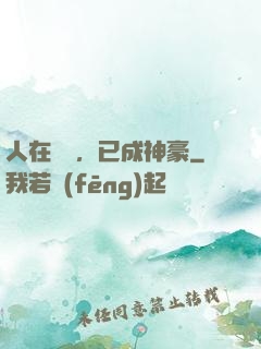 人在擺攤，已成神豪