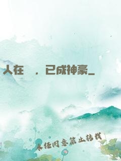 人在擺攤，已成神豪