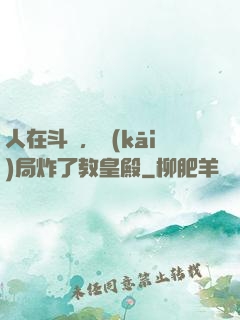 人在斗羅，開(kāi)局炸了教皇殿