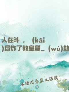 人在斗羅，開(kāi)局炸了教皇殿