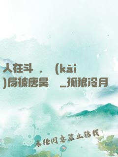 人在斗羅，開(kāi)局被唐昊拋棄