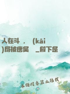 人在斗羅，開(kāi)局被唐昊拋棄