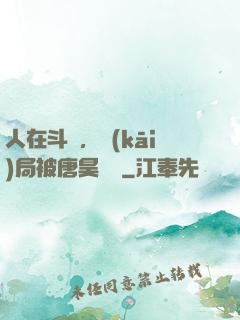 人在斗羅，開(kāi)局被唐昊拋棄