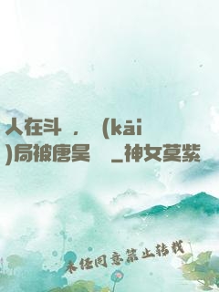 人在斗羅，開(kāi)局被唐昊拋棄