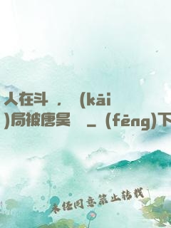 人在斗羅，開(kāi)局被唐昊拋棄