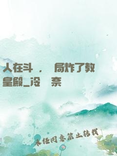 人在斗羅，開局炸了教皇殿