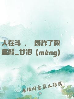 人在斗羅，開局炸了教皇殿