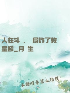 人在斗羅，開局炸了教皇殿