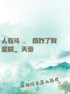 人在斗羅，開局炸了教皇殿