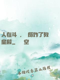 人在斗羅，開局炸了教皇殿