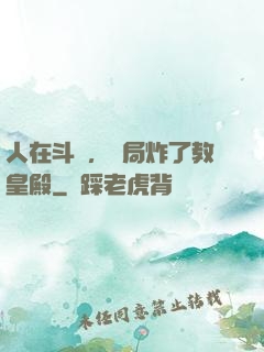 人在斗羅，開局炸了教皇殿