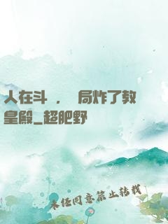 人在斗羅，開局炸了教皇殿