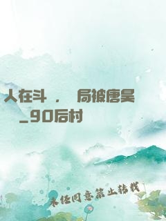 人在斗羅，開局被唐昊拋棄