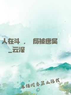 人在斗羅，開局被唐昊拋棄