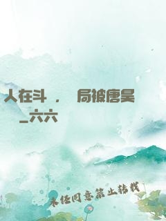 人在斗羅，開局被唐昊拋棄