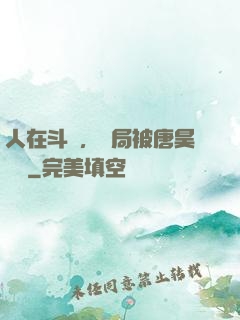 人在斗羅，開局被唐昊拋棄