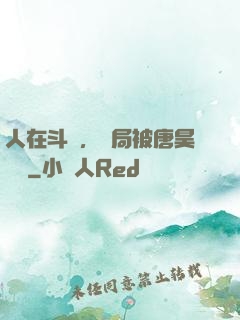 人在斗羅，開局被唐昊拋棄