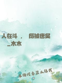 人在斗羅，開局被唐昊拋棄