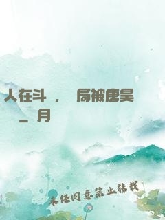 人在斗羅，開局被唐昊拋棄