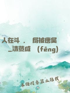 人在斗羅，開局被唐昊拋棄