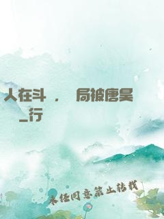 人在斗羅，開局被唐昊拋棄