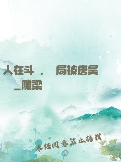 人在斗羅，開局被唐昊拋棄