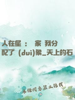 人在星際：國家給我分配了對(duì)象