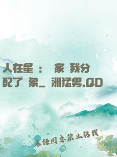 人在星際：國家給我分配了對象
