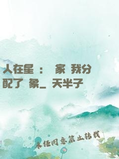 人在星際：國家給我分配了對象
