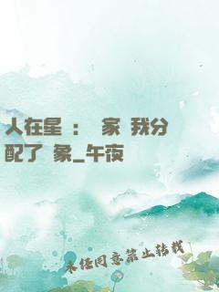 人在星際：國家給我分配了對象