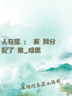 人在星際：國家給我分配了對象