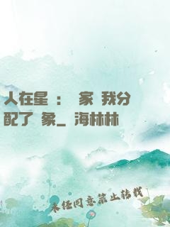 人在星際：國家給我分配了對象