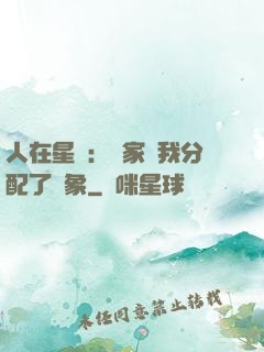 人在星際：國家給我分配了對象