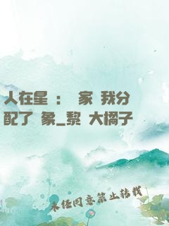 人在星際：國家給我分配了對象