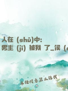 人在書(shū)中：男主機(jī)緣被我搶了