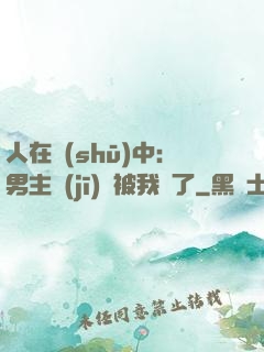 人在書(shū)中：男主機(jī)緣被我搶了