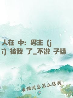 人在書中：男主機(jī)緣被我搶了