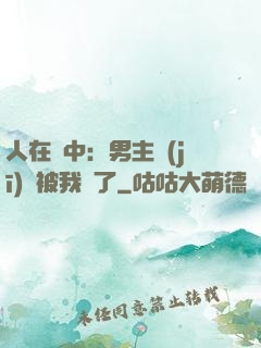人在書中：男主機(jī)緣被我搶了